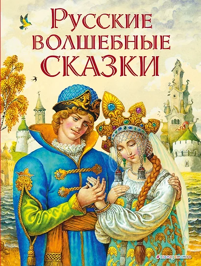 Русские волшебные сказки (ил. И. Егунова) - фото 1