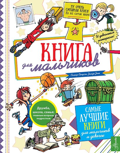Книга для мальчиков - фото 1