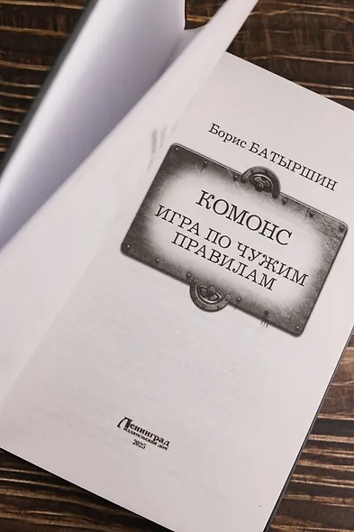 КОМОНС. Игра по чужим правилам - фото 7