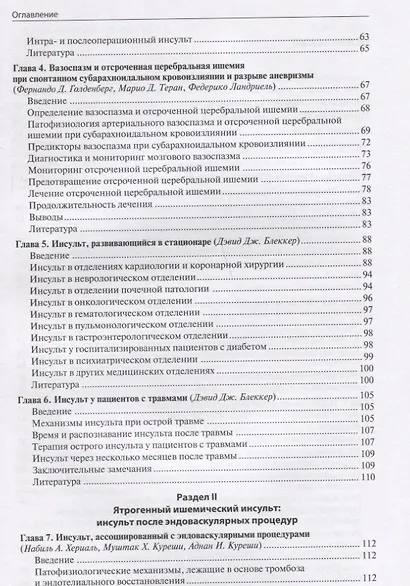 Ятрогенный инсульт: руководство для врачей - фото 3