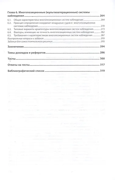 Радионавигационные системы аэропортов и воздушных трасс. Учебник - фото 4