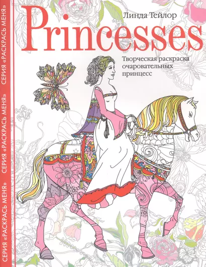 Princesses. Творческая раскраска очаровательных принцесс - фото 1