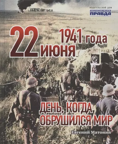 22 июня 1941 года. День, когда обрушился мир - фото 1