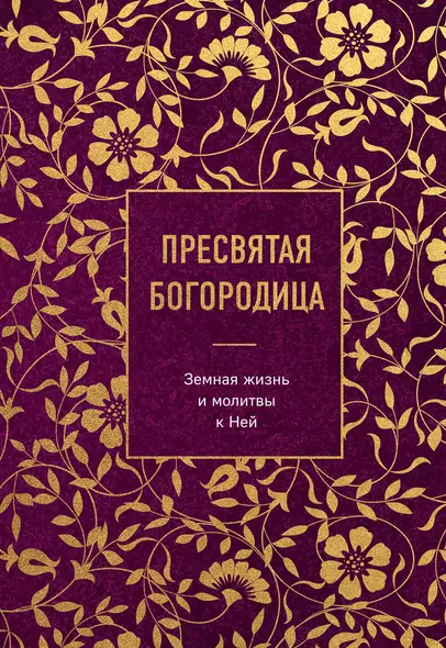 Пресвятая Богородица. Земная жизнь и молитвы к Ней - фото 1