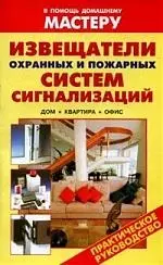 Извещатели охранных и пожарных систем сигнализаций - фото 1