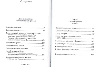 Духовное наследие иеросхимонаха Иеронима, старца-духовника Русского на АфонеСвято-Пантелеимонова монастыря - фото 2
