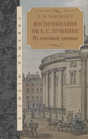 Воспоминания об А.С.Пушкина.Из семейной хроники - фото 1