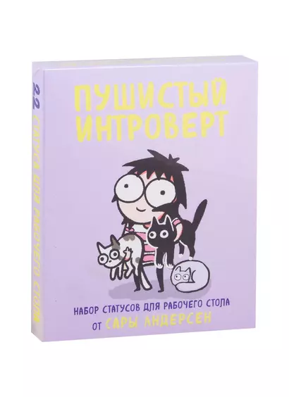 Пушистый интроверт. 22 статуса для рабочего стола от Сары Андерсен - фото 1