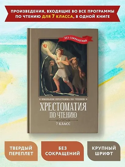 Хрестоматия по чтению. 7 класс (без сокращений) - фото 2