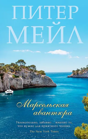 Марсельская авантюра - фото 1