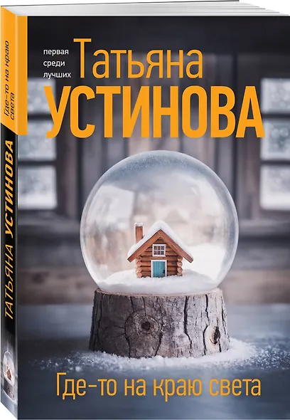 Где-то на краю света - фото 3