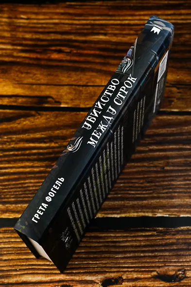 Убийство между строк - фото 8