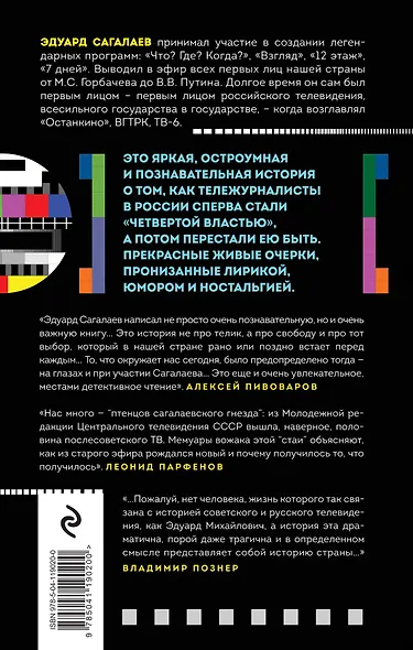 Когда журналисты были свободны: Документальный телевизионный роман - фото 2