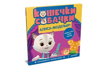 Кошечки-собачки. Знакомимся с профессиями: Алиса-модельер! Игры и задания от любимых героев - внутри под QR-кодом! - фото 2