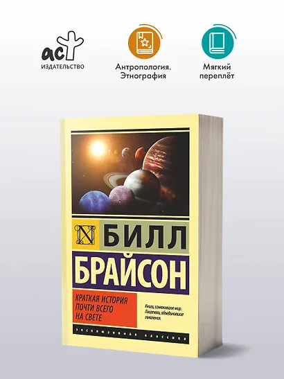 Краткая история почти всего на свете - фото 3