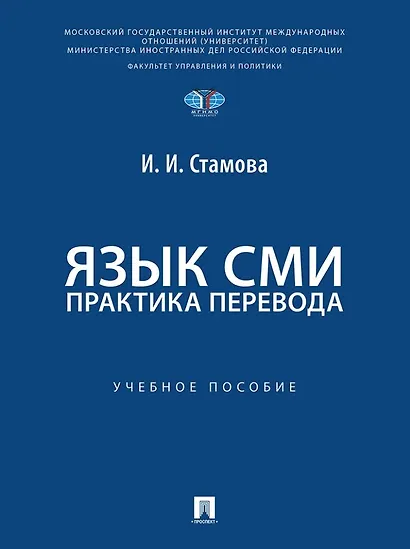 Язык СМИ: практика перевода: учебное пособие - фото 1