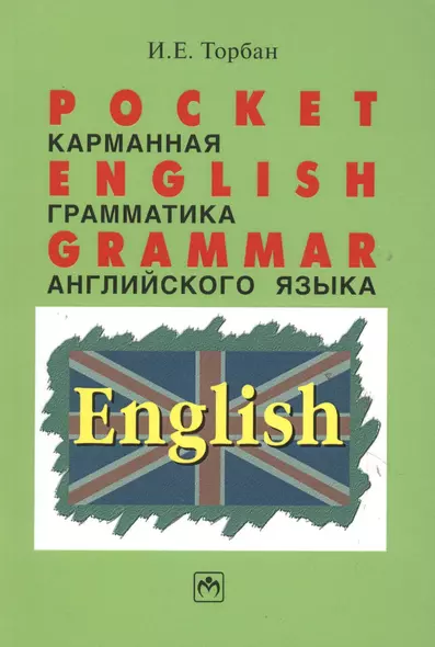 Pocket English Grammar (Карманная грамматика английского языка): Справ. пособие. - фото 1