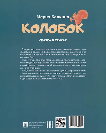 Колобок. Сказка в стихах - фото 2