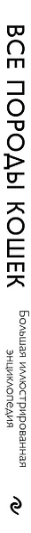 Все породы кошек. Большая иллюстрированная энциклопедия - фото 8