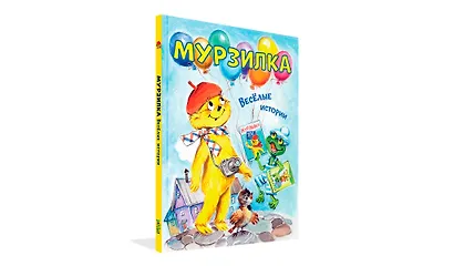 Мурзилка. Весёлые истории - фото 2