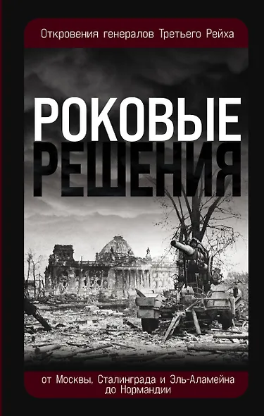 Роковые решения. Откровения генералов Третьего Рейха - фото 1