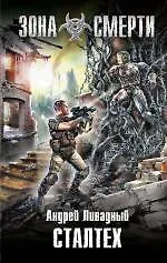 Сталтех : фантастический роман - фото 1