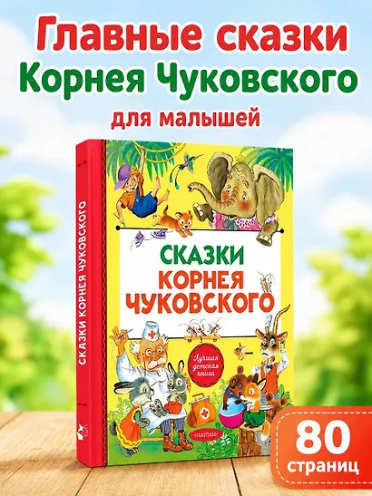 Сказки Корнея Чуковского - фото 4