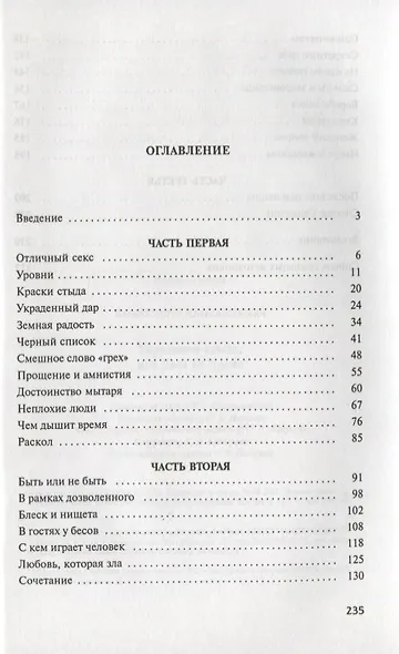 Укрощение стыда, или Двое из Эдема - фото 2