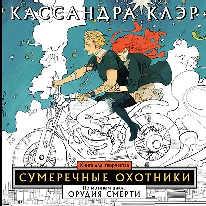 Сумеречные охотники. Книга для творчества - фото 1