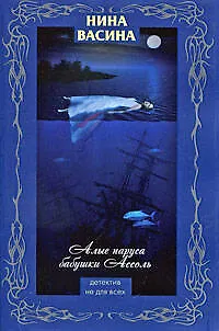 Алые паруса бабушки Ассоль : роман - фото 1