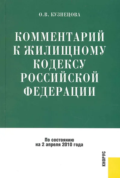 Комментарий к Жилищному кодексу Российской Федерации / по состоянию на 2 апреля 2010 года,  3-е изд., перераб. и доп. - фото 1