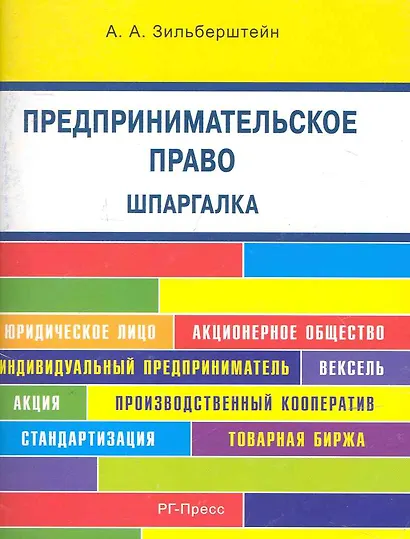Предпринимательское право. Шпаргалка : учебное пособие. - фото 1