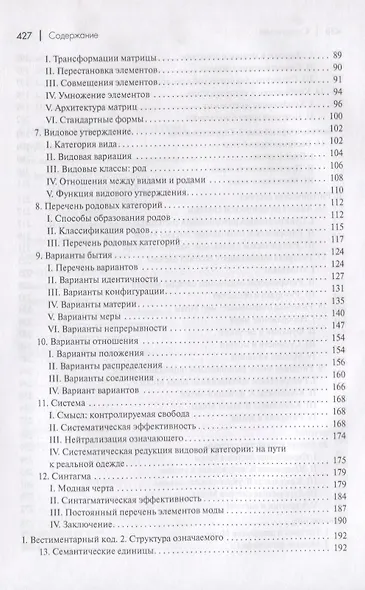 Система моды. Статьи по семиотике культуры - фото 3