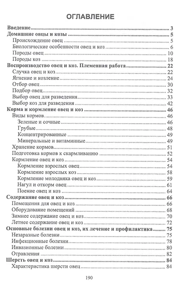 Домашнее овцеводство и козоводство. Учебное пособие - фото 2