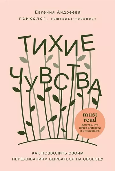 Тихие чувства. Как позволить своим переживаниям вырваться на свободу (с автографом) - фото 1