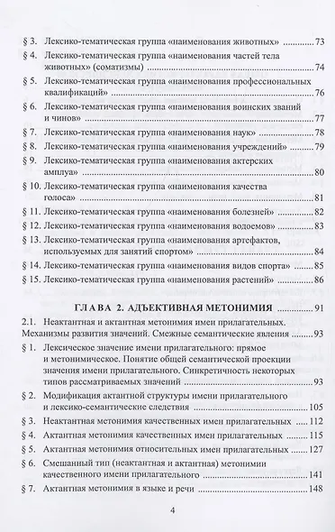 Метонимия в современном русском языке. Теоретические основания и модели реализации: монография - фото 3