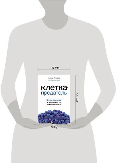 Клетка-предатель. Откуда взялся рак и почему его так трудно вылечить - фото 4