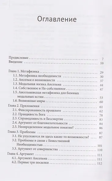 Аргумент Ансельма: Божественная необходимость - фото 8