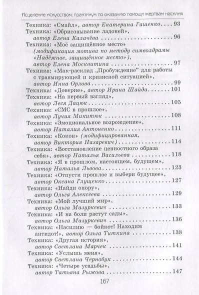 Исцеление искусством: практикум по оказанию помощи жертвам насилия - фото 3