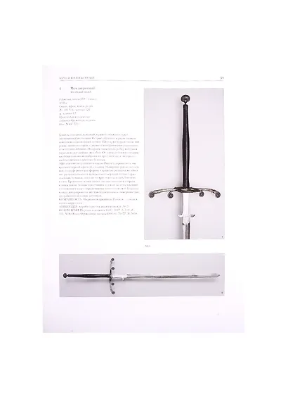 Европейское холодное клинковое оружие X-XX веков. Каталог собрания - фото 6