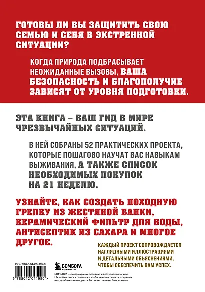 Как пережить чрезвычайные ситуации. 52 практических проекта для подготовки к непредвиденным ситуациям - фото 2