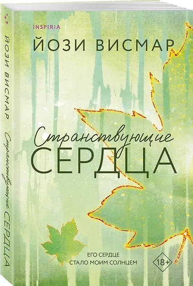 Странствующие сердца - фото 3