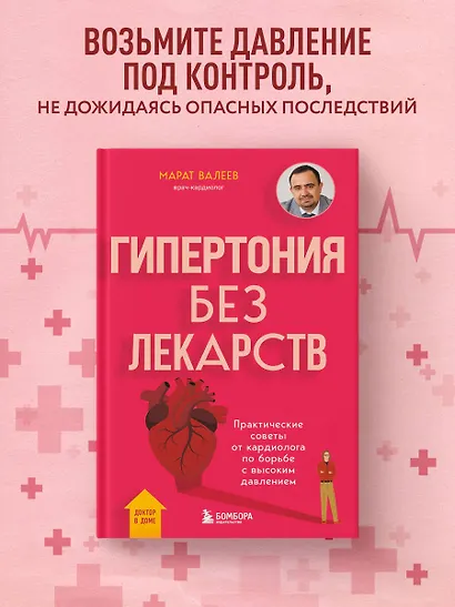 Гипертония без лекарств. Практические советы от кардиолога по борьбе с высоким давлением - фото 4