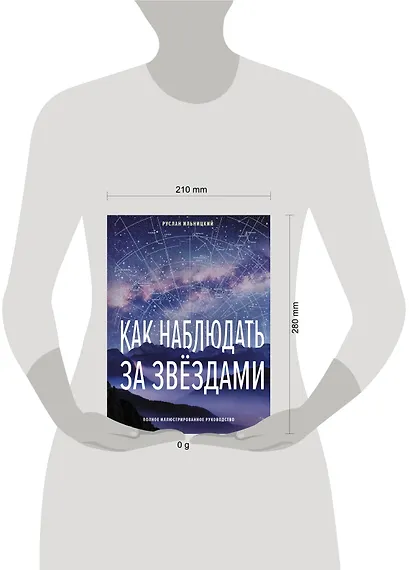 Как наблюдать за звёздами. Полное иллюстрированное руководство - фото 5