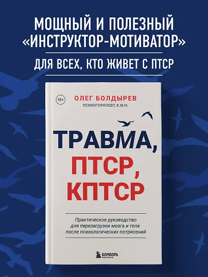 Травма, Птср, кПтср. Практическое руководство для перезагрузки мозга и тела после психологических потрясений - фото 4