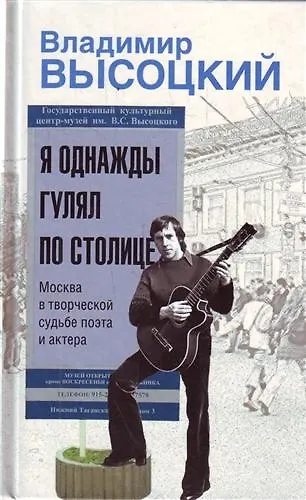 Я однажды гулял по столице : Москва в творческой судьбе поэта и актера - фото 1