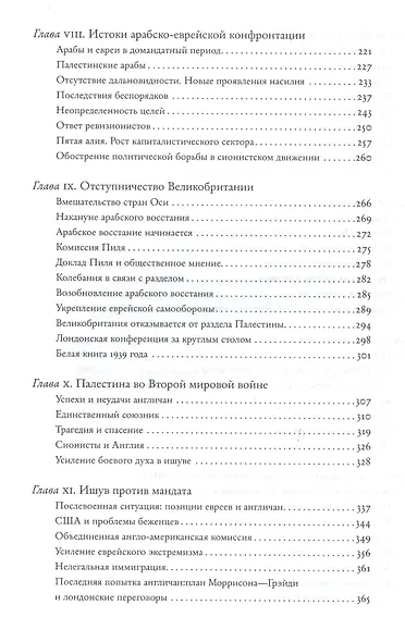 История Израиля. От зарождения сионизма до наших дней. 1807-1951. Том I (комплект из 3 книг) - фото 4
