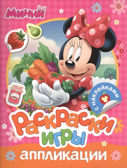 Disney. Минни. Раскраски, игры, аппликации с наклейками - фото 1