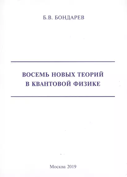 Восемь новых теорий в квантовой физике - фото 1