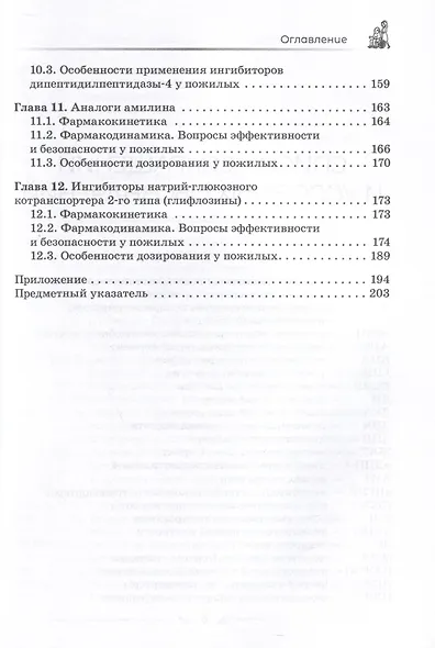 Сахароснижающие средства в гериатрии - фото 4